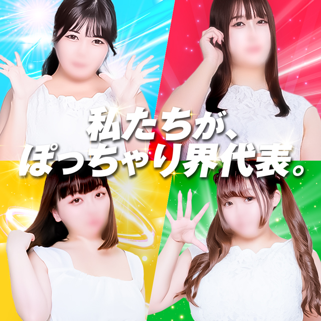 横浜ぽっちゃり風俗 BBW私たちが、ぽっちゃり界代表