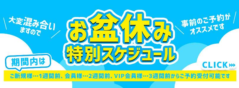 横浜ぽっちゃり風俗 BBW お盆休み特別スケジュール