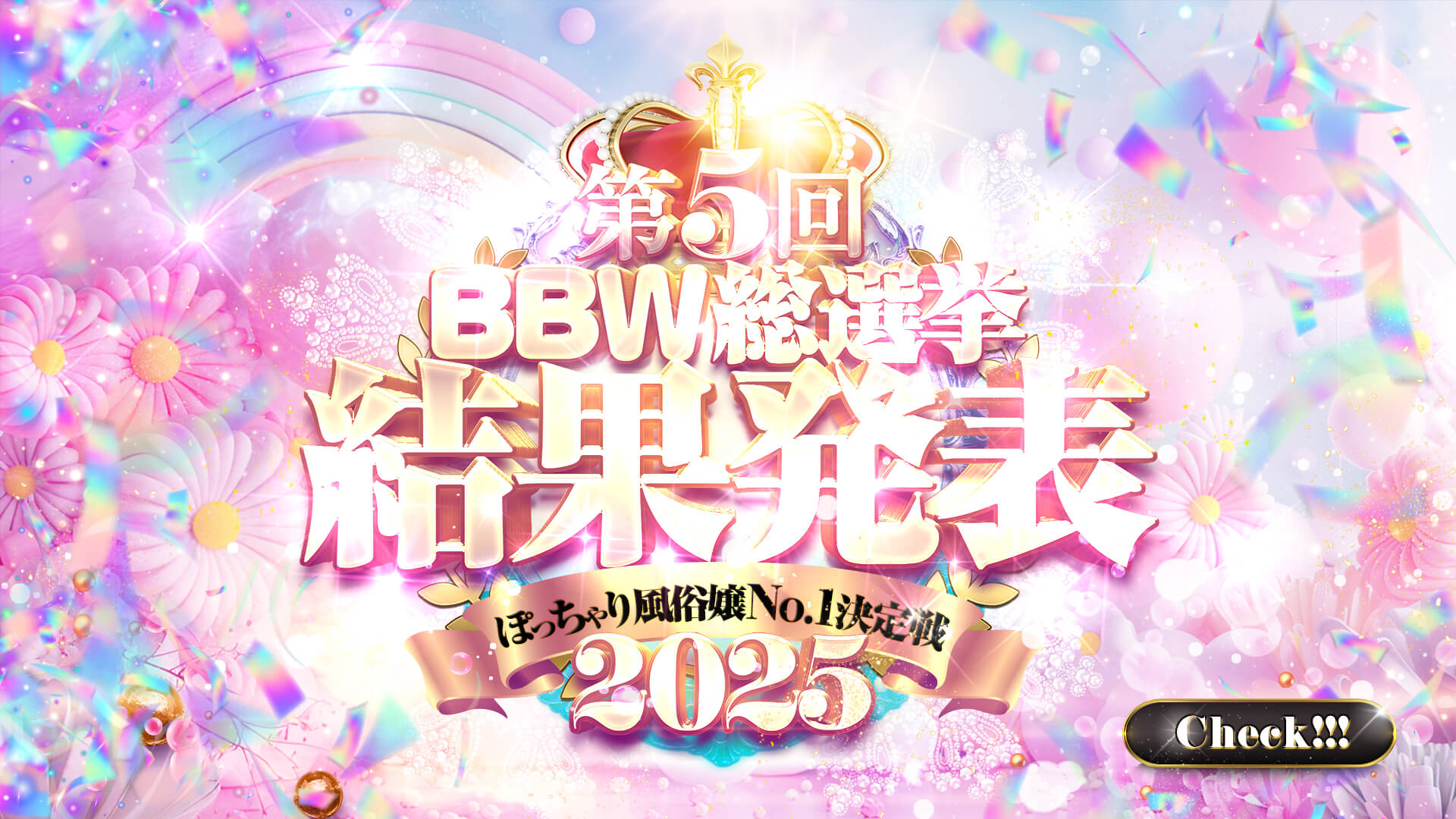 横浜ぽっちゃり風俗 BBW第5回　BBW総選挙