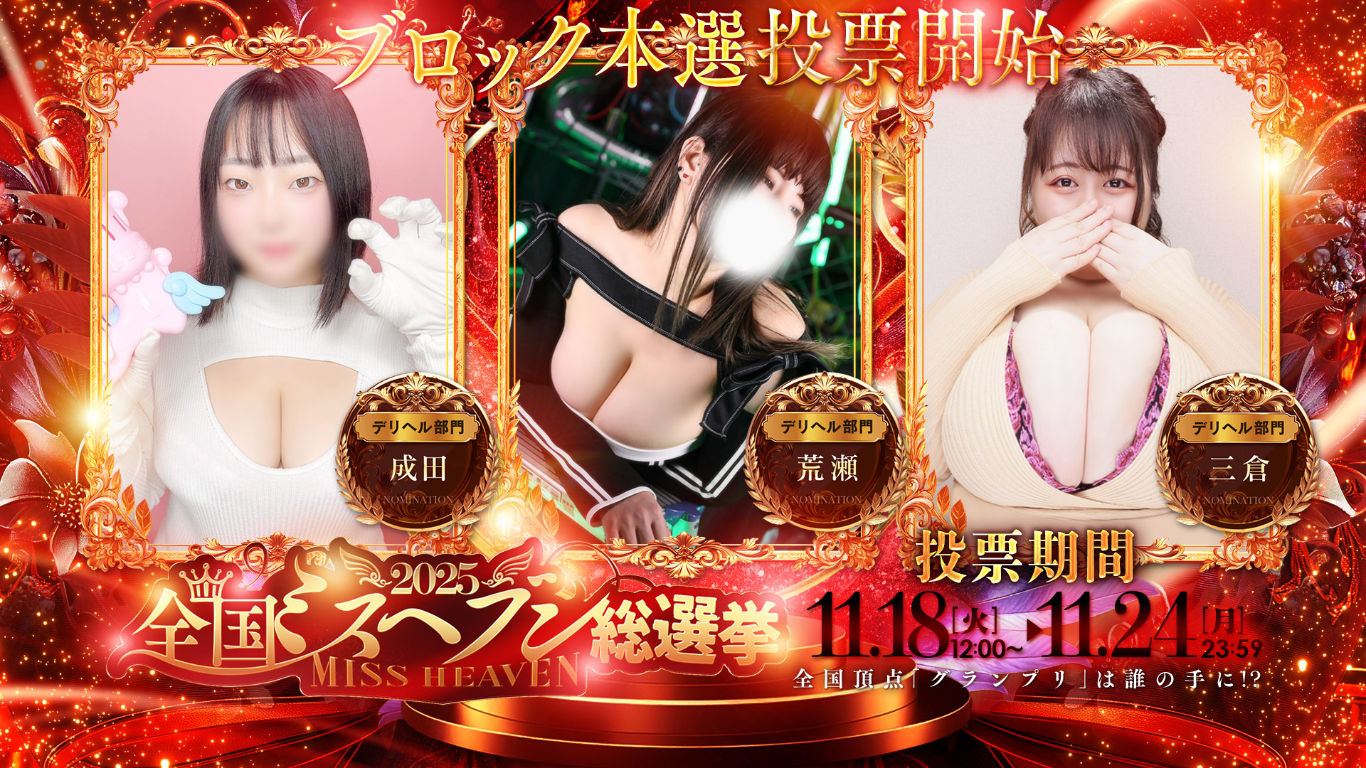 横浜ぽっちゃり風俗 BBWヘブン総選挙