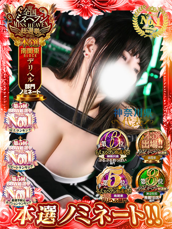 横浜ぽっちゃり風俗 BBW 荒瀬