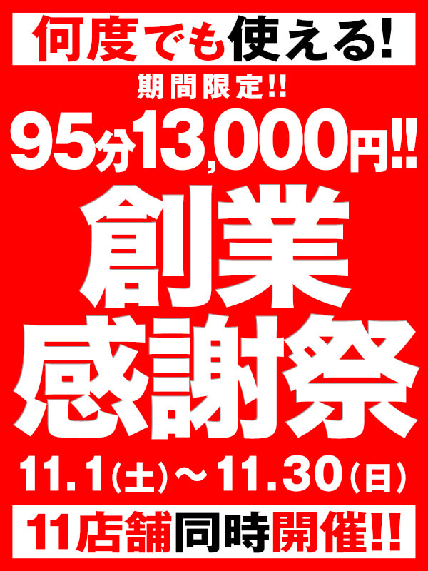 横浜ぽっちゃり風俗 BBW 《創業感謝祭》