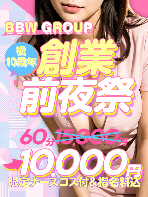 横浜ぽっちゃり風俗 BBW 【10月限定】《♡祝10周年！創業感謝祭プレイベント♡》