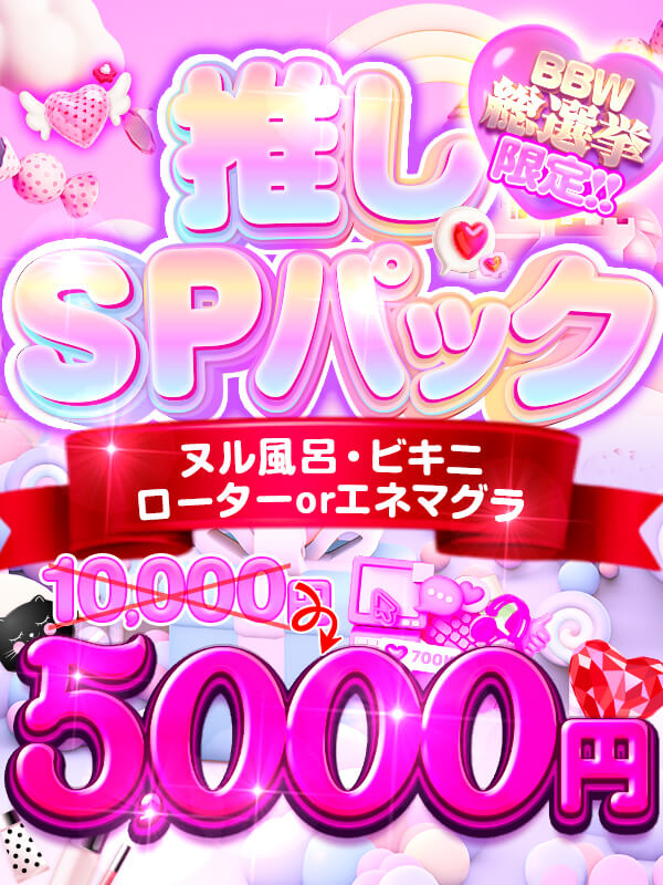 横浜ぽっちゃり風俗 BBW 《推しパック》