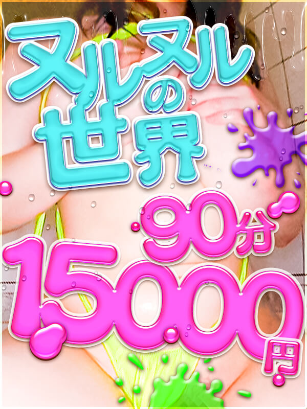 横浜ぽっちゃり風俗 BBW 《ヌルヌルの世界！》