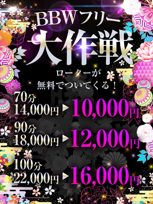 横浜ぽっちゃり風俗 BBW 《BBWフリー大作戦》