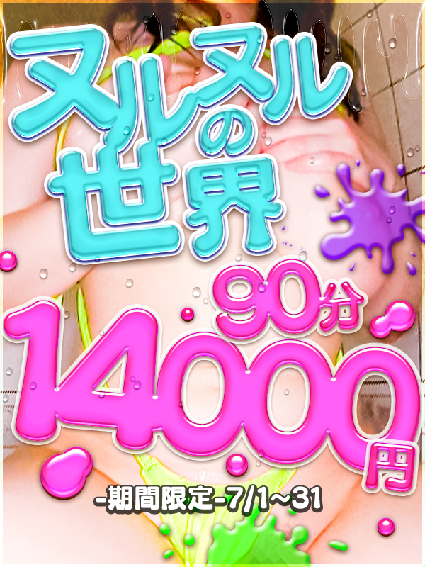 横浜ぽっちゃり風俗 BBW 7月限定イベント