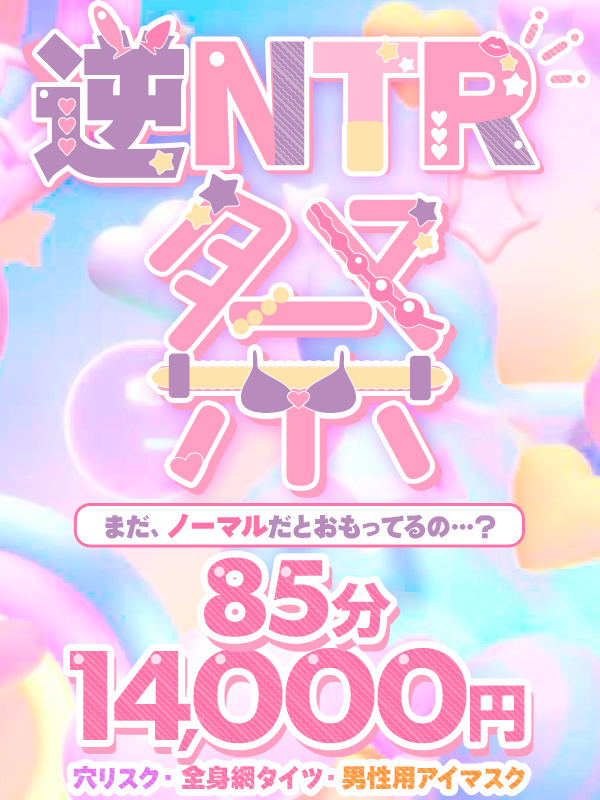 横浜ぽっちゃり風俗 BBW 《逆NTR祭》