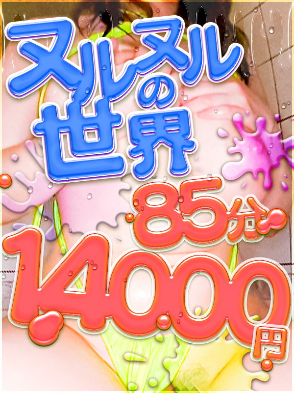 横浜ぽっちゃり風俗 BBW ヌルヌルの世界
