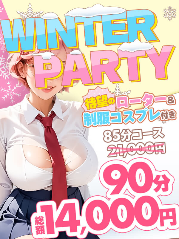 横浜ぽっちゃり風俗 BBW 《★★WINTER PARTY★★》