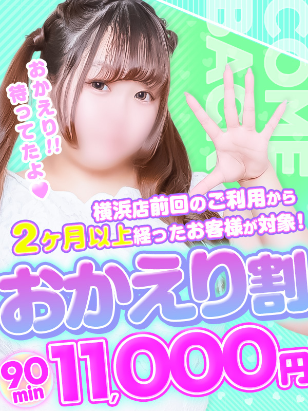 横浜ぽっちゃり風俗 BBW 《おかえり割》