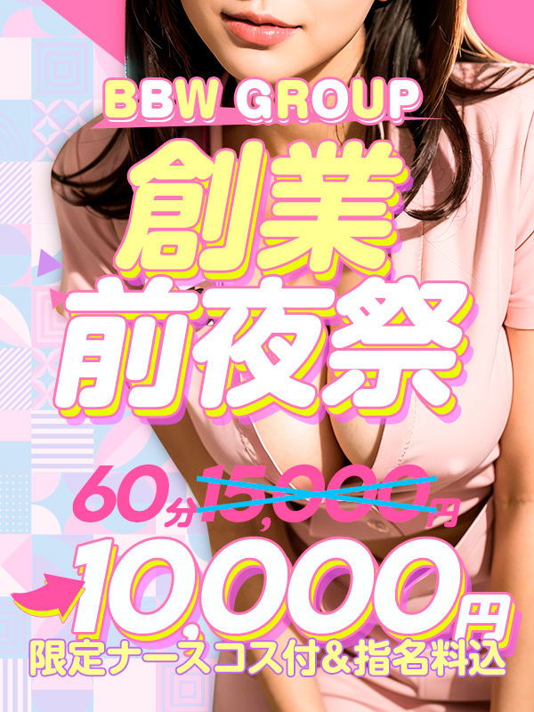 横浜ぽっちゃり風俗 BBW 《創業感謝祭！プレイベント》