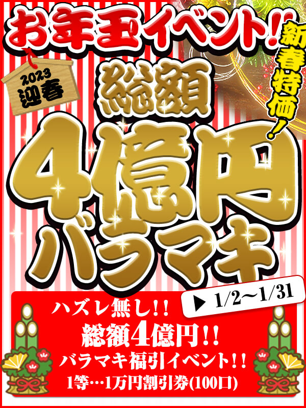 横浜ぽっちゃり風俗 BBW 《4億円バラマキ!お年玉イベント》