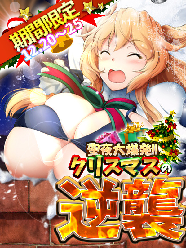 横浜ぽっちゃり風俗 BBW 【12/20～25限定】《聖夜大爆発！！クリスマスの逆襲☆☆》