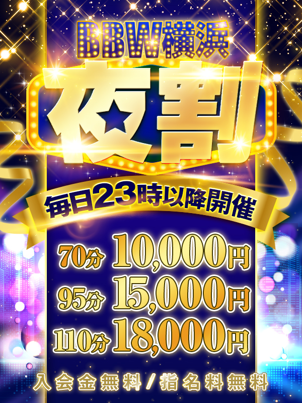 横浜ぽっちゃり風俗 BBW 【2022年8月】★23時以降限定★《夜割》営業時間拡大を祝して大奮発の豪華イベント!