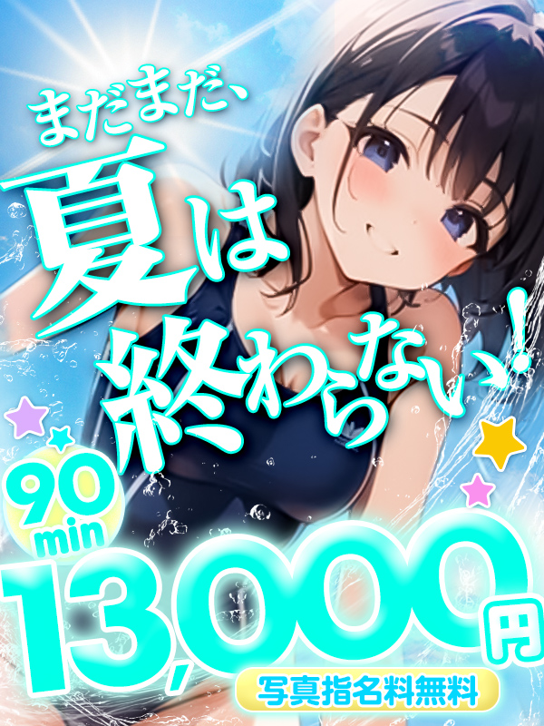 横浜ぽっちゃり風俗 BBW 《まだまだ終わらない！夏の誘惑》