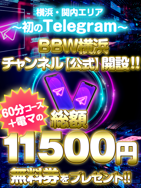 横浜ぽっちゃり風俗 BBW ※Telegram公式チャンネル開設※