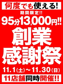 横浜ぽっちゃり風俗 BBW 《創業感謝祭》