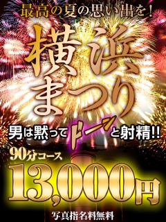横浜ぽっちゃり風俗 BBW 《♡横浜まつり♡》