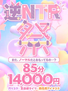 横浜ぽっちゃり風俗 BBW 《逆NTR祭》