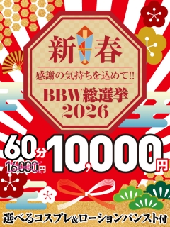 横浜ぽっちゃり風俗 BBW 《新春!!BBW総選挙2026パーティー!!》