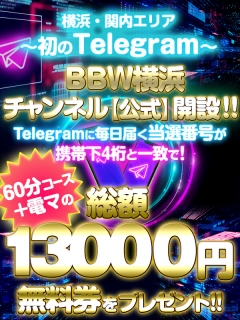 横浜ぽっちゃり風俗 BBW Telegram公式チャンネル開設