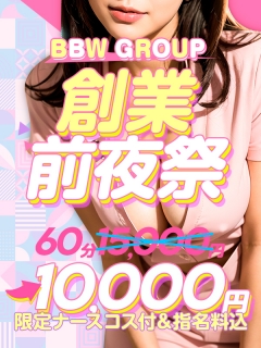 横浜ぽっちゃり風俗 BBW 《創業感謝祭！プレイベント》