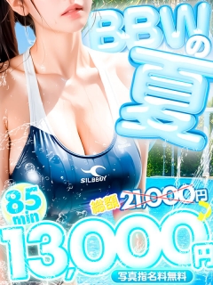 横浜ぽっちゃり風俗 BBW 《BBWの夏》