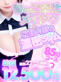横浜ぽっちゃり風俗 BBW 【3月限定】《春のメイドご奉仕♡ご主人様と濃密タイム》