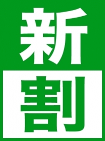 新人割り!~NEW~