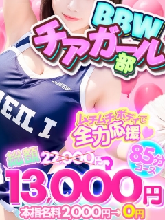 横浜ぽっちゃり風俗 BBW 《★BBWチアガール部★》