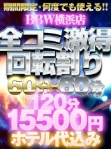 横浜ぽっちゃり風俗 BBW 激得回転割り