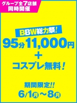 横浜ぽっちゃり風俗 BBW 総力祭95分
