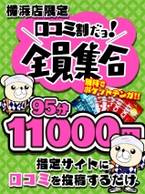 横浜ぽっちゃり風俗 BBW 口コミ割