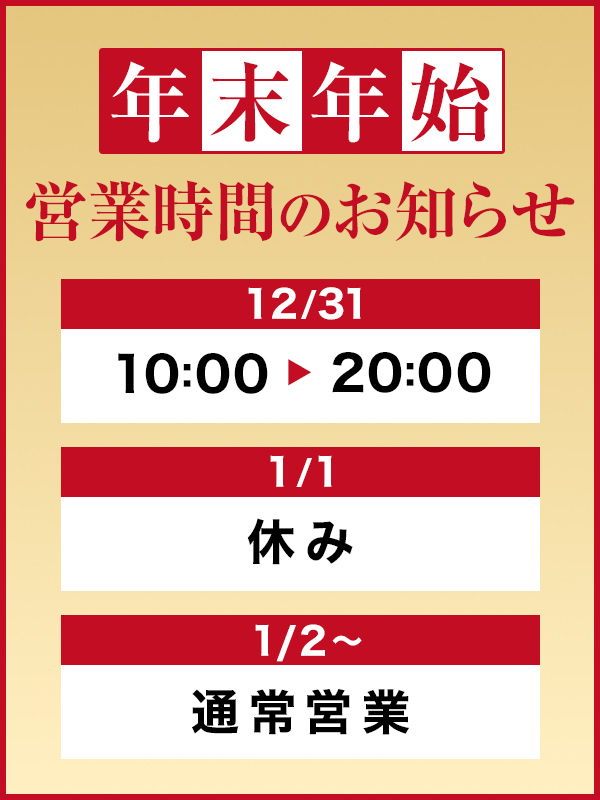 《年末年始の営業時間について》